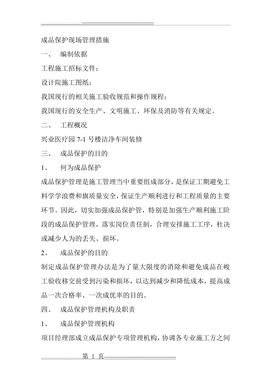 成品保护现场管理措施(4页).doc_第1页