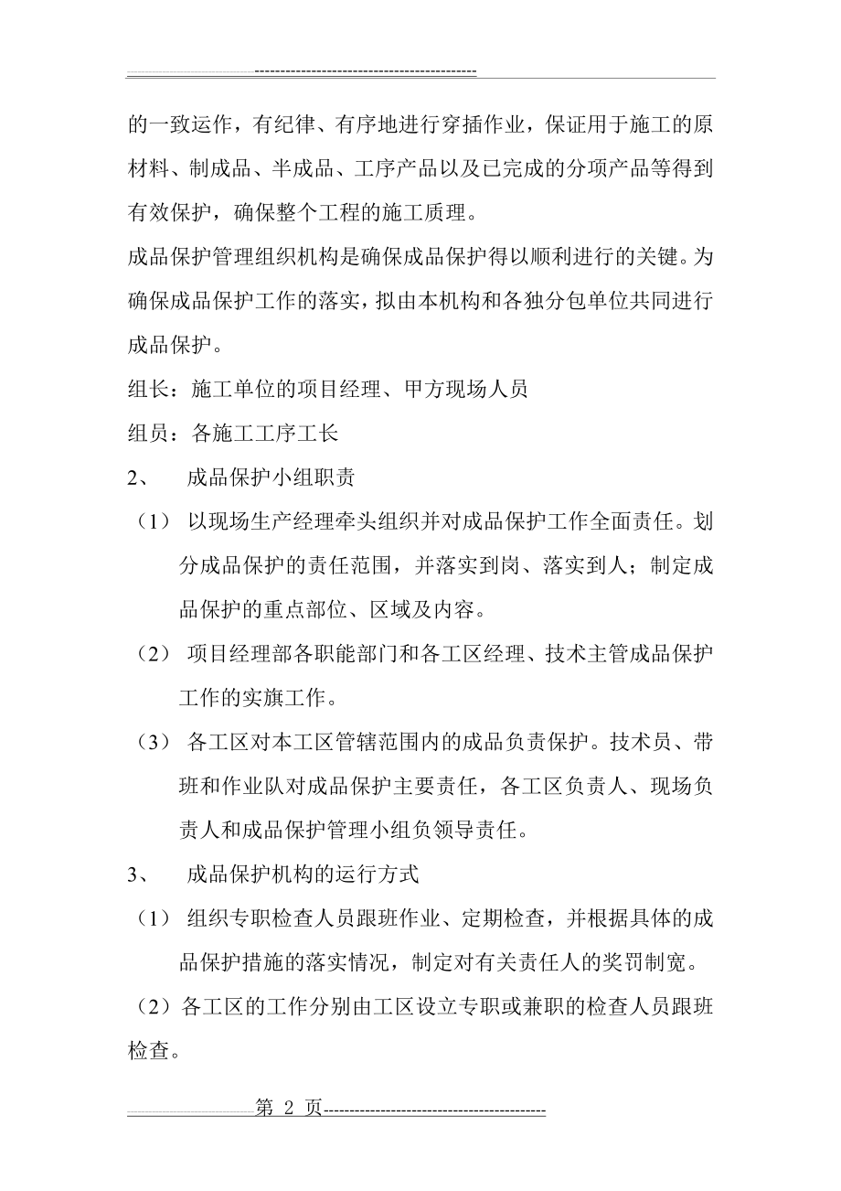 成品保护现场管理措施(4页).doc_第2页