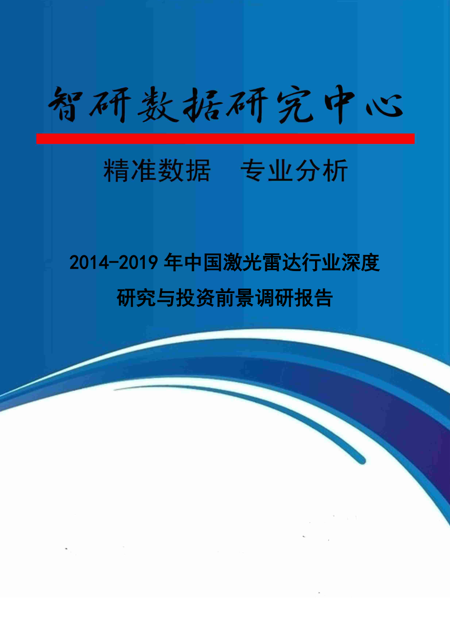 2014-2019年中国激光雷达行业深度研究与投资前景调研报告.doc_第1页