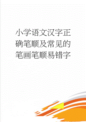 小学语文汉字正确笔顺及常见的笔画笔顺易错字(3页).doc