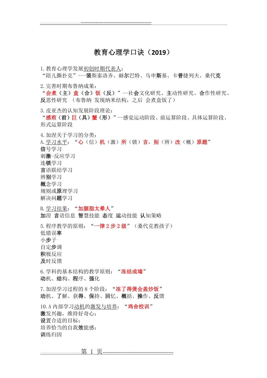 教育心理学记忆口诀2019(31页).doc_第1页