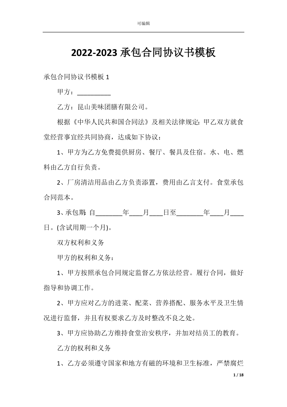 2022-2023承包合同协议书模板.docx_第1页