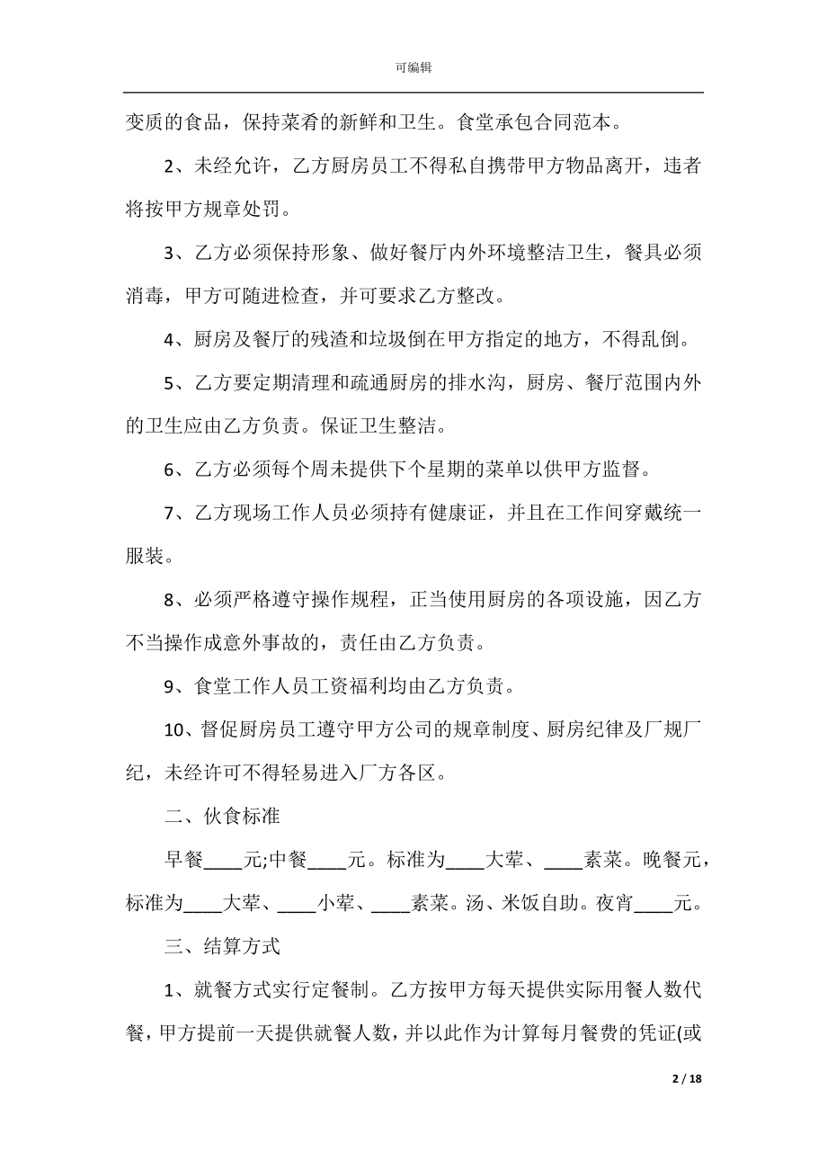 2022-2023承包合同协议书模板.docx_第2页