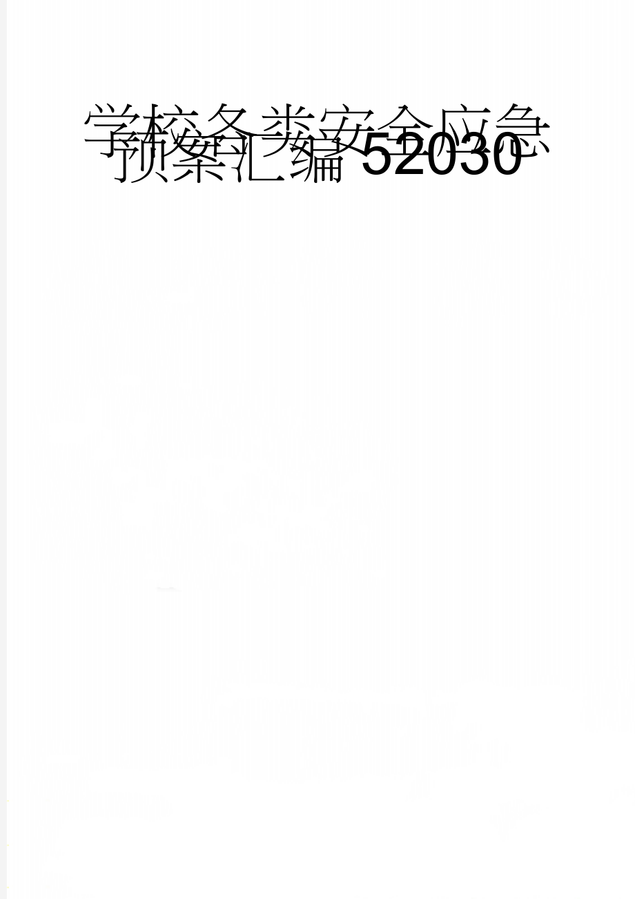 学校各类安全应急预案汇编52030(48页).doc_第1页