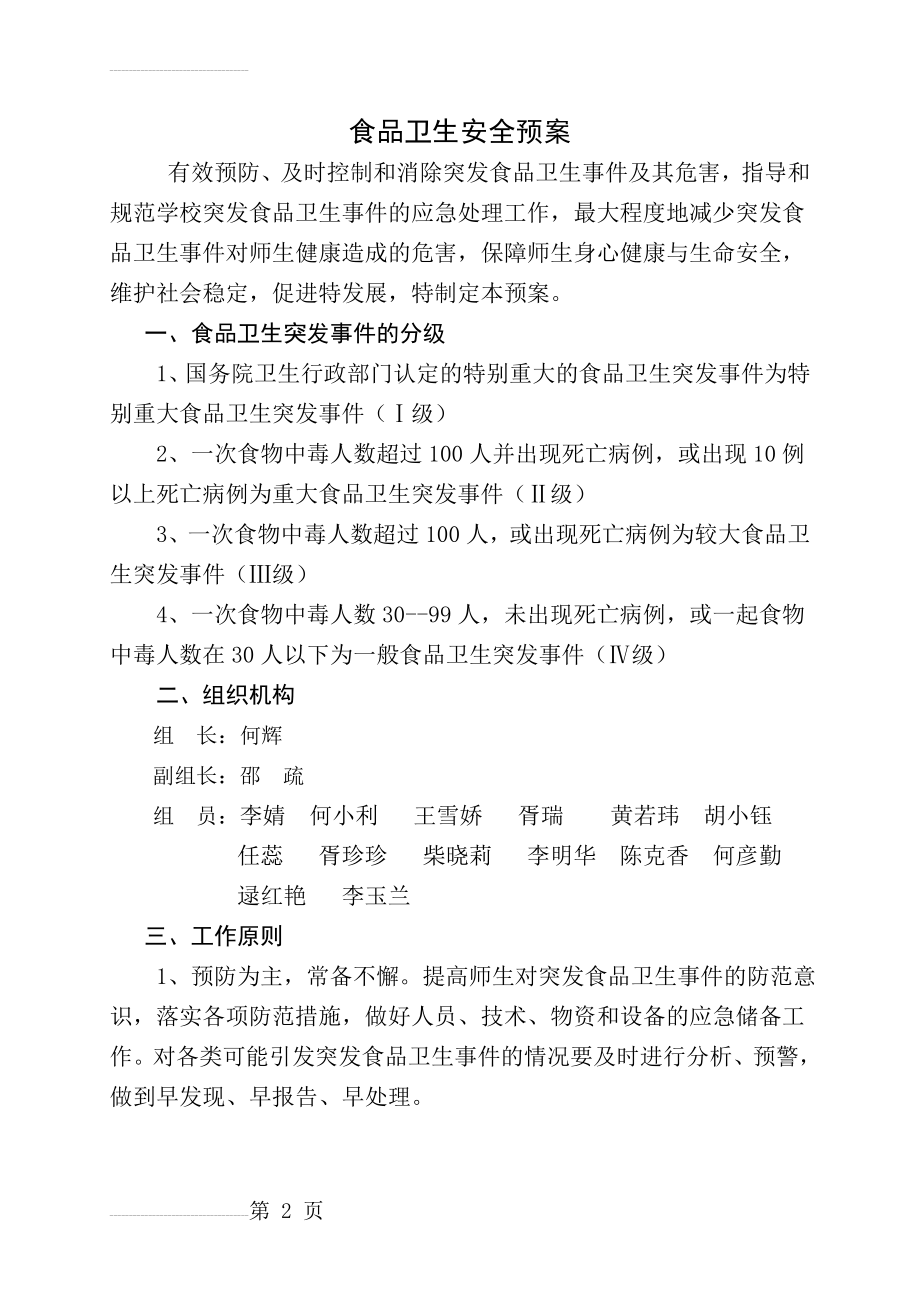 学校各类安全应急预案汇编52030(48页).doc_第2页