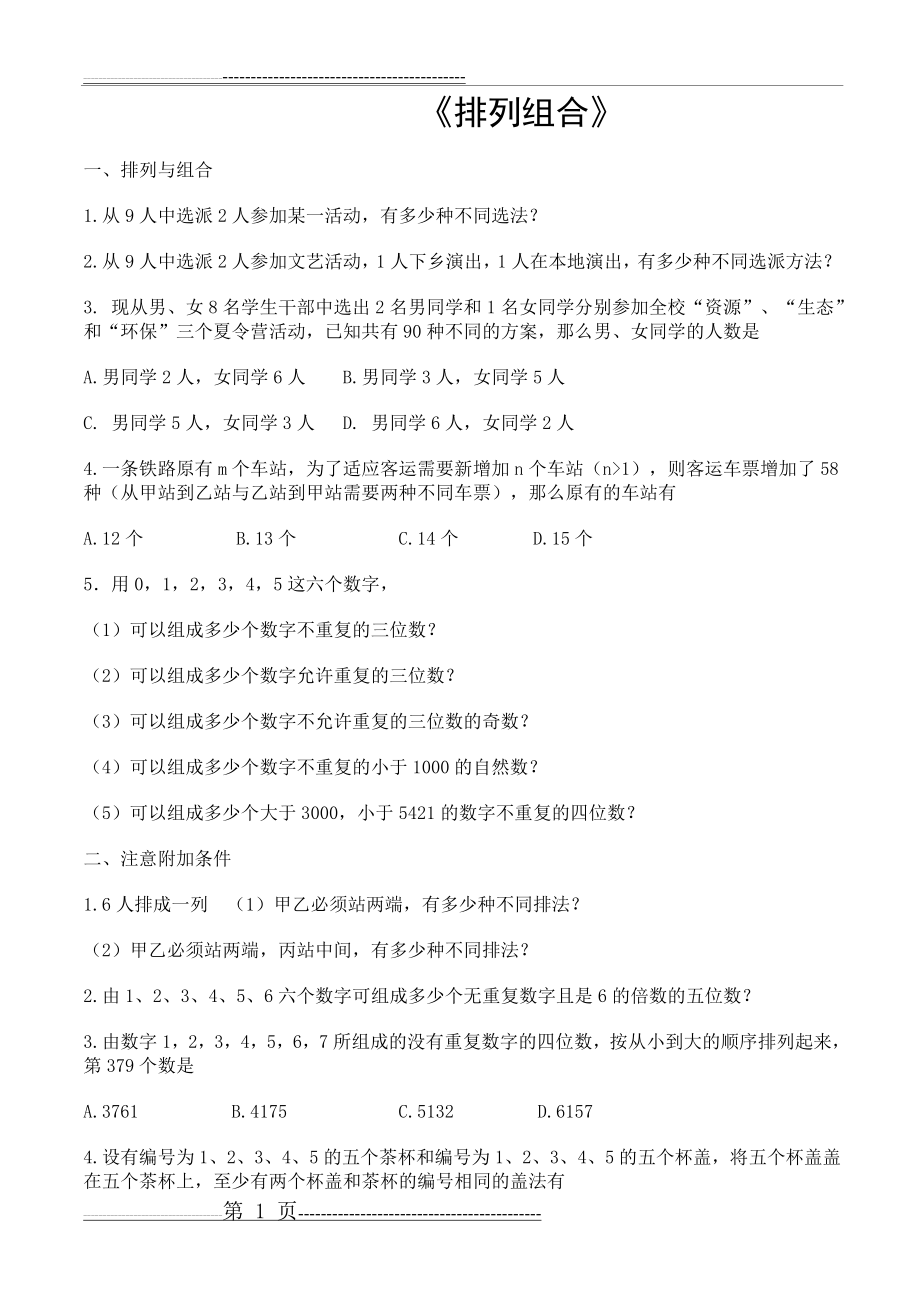 排列组合练习题及答案(12页).doc_第1页