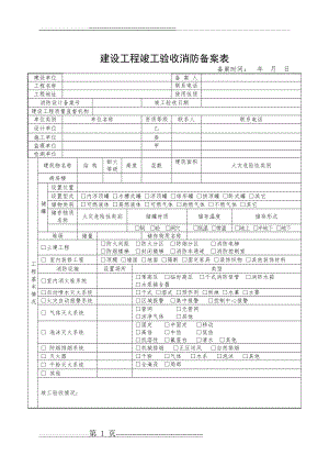 建设工程竣工验收消防备案表(空白表)(2页).doc