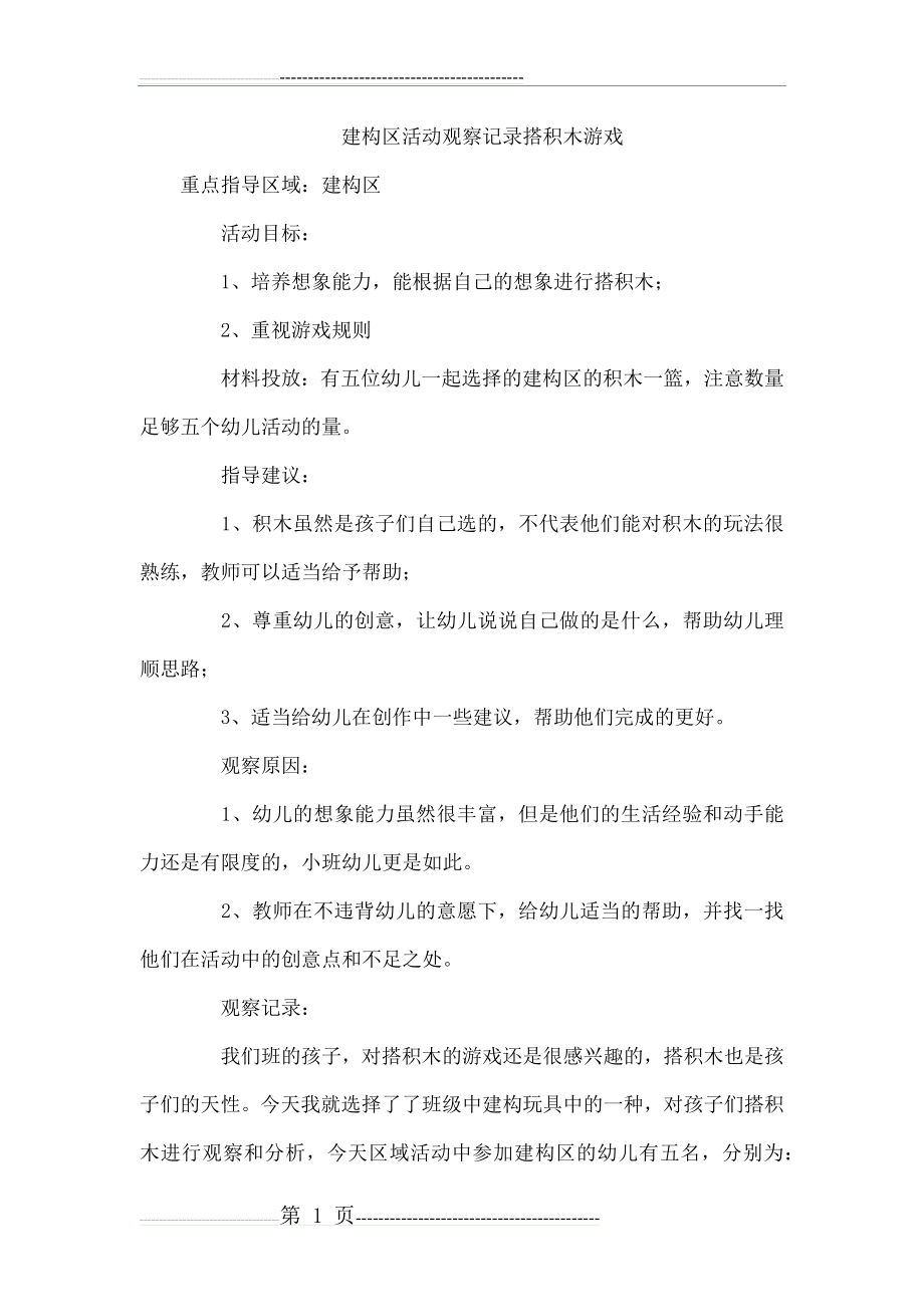 建构区活动观察记录搭积木游戏(3页).doc_第1页