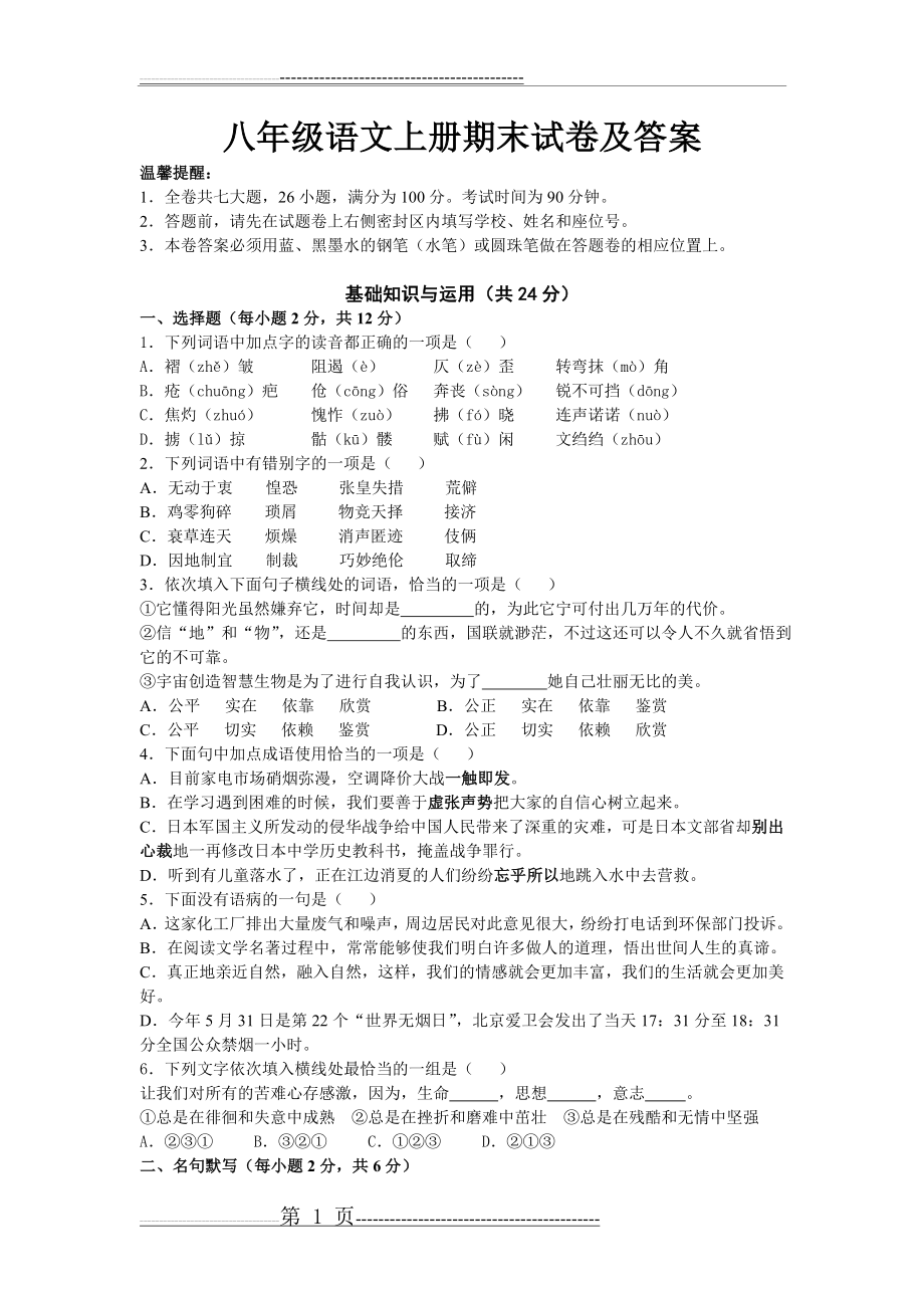 新人教版八年级语文上册期末试卷及答案(7页).doc_第1页