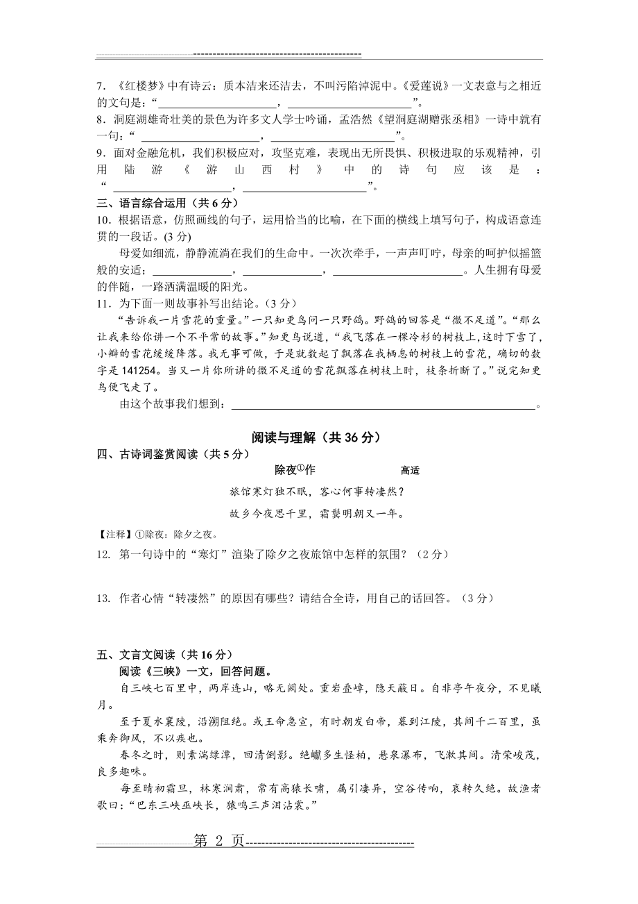 新人教版八年级语文上册期末试卷及答案(7页).doc_第2页