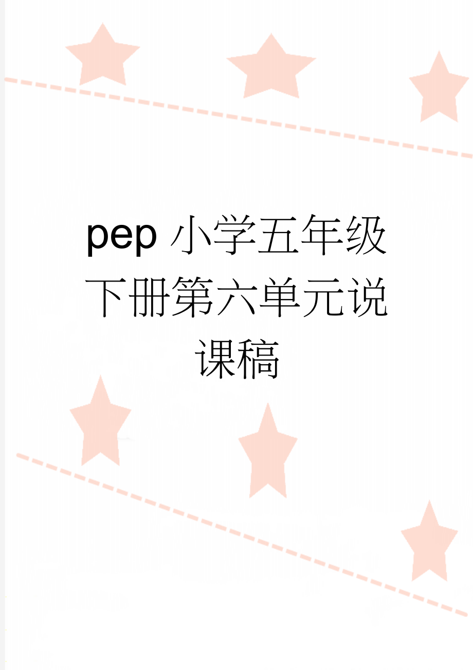 pep小学五年级下册第六单元说课稿(4页).doc_第1页