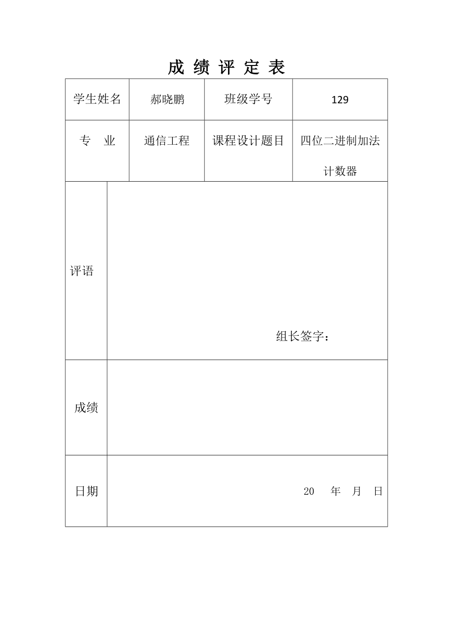 四位二进制加法计数器课程设计.doc_第1页