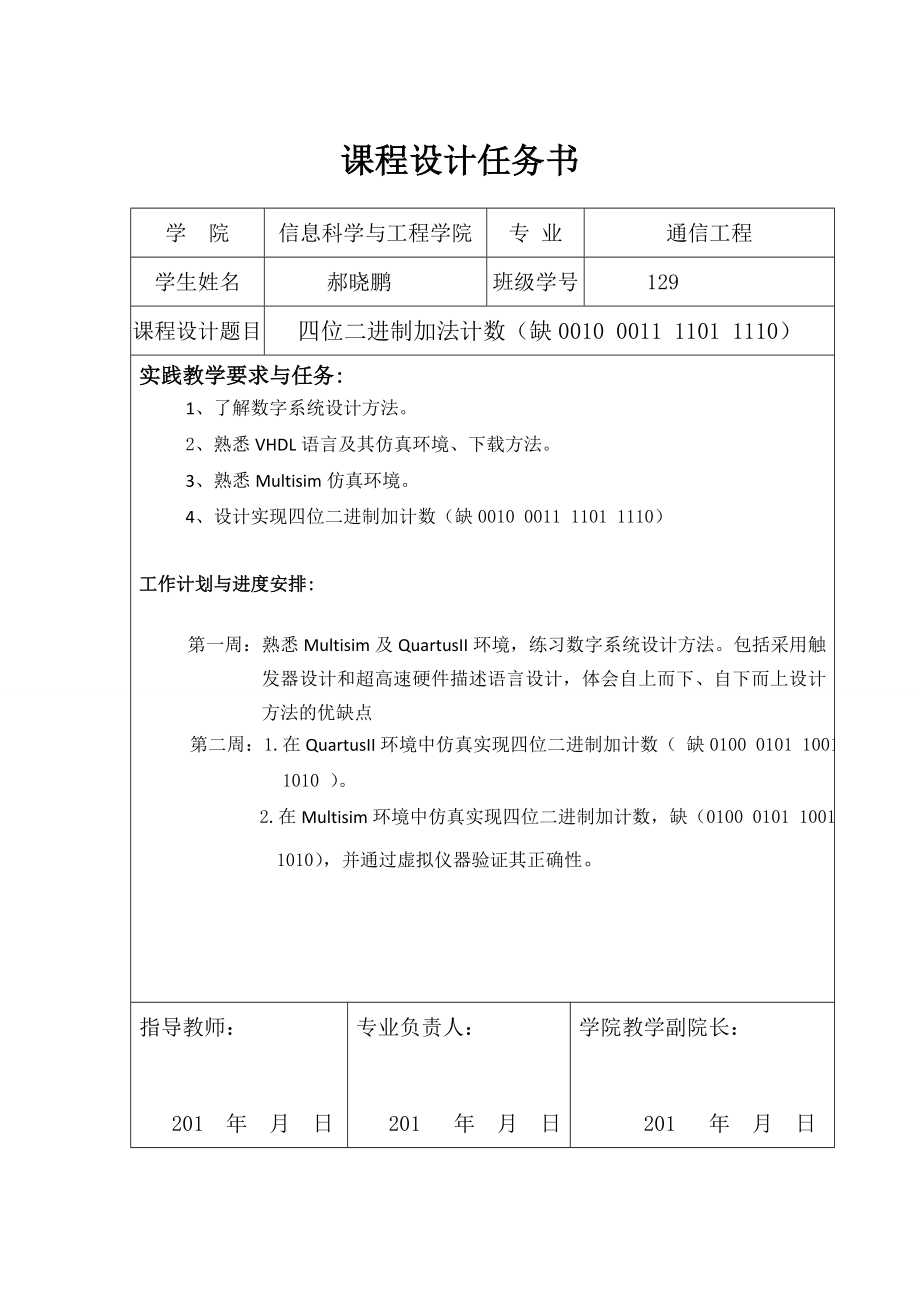 四位二进制加法计数器课程设计.doc_第2页