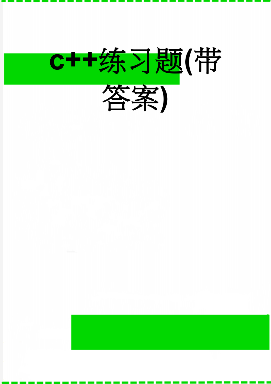 c++练习题(带答案)(23页).doc_第1页