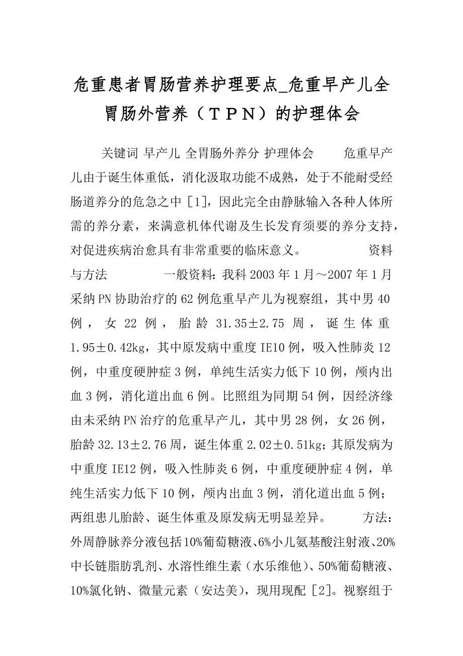 危重患者胃肠营养护理要点_危重早产儿全胃肠外营养（ＴＰＮ）的护理体会.docx_第1页