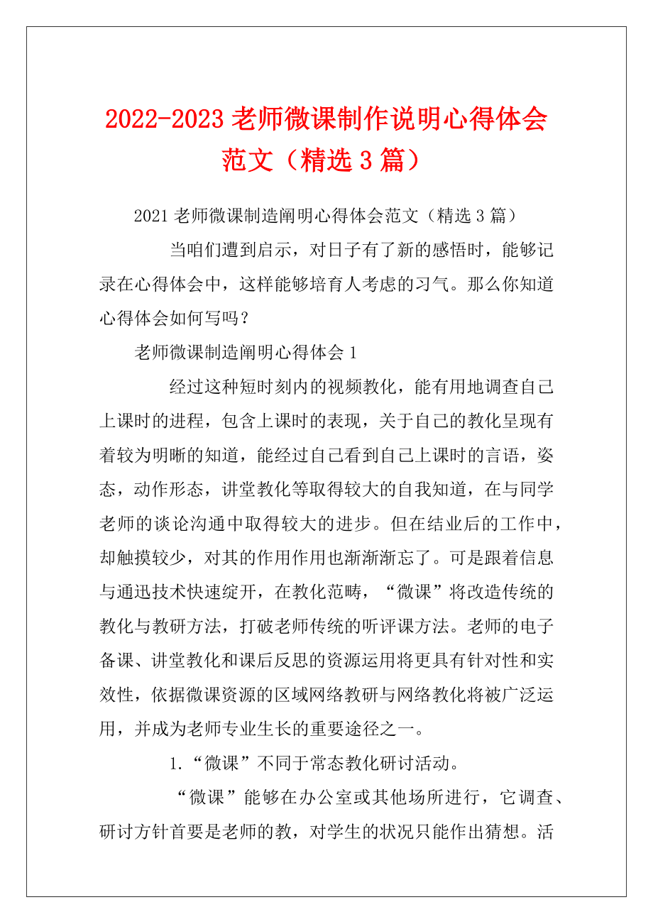 2022-2023老师微课制作说明心得体会范文（精选3篇）.docx_第1页