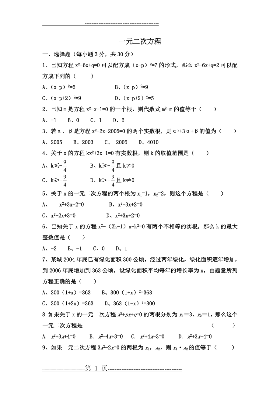 新北师大版九年级上册数学第二章测试题(4页).doc_第1页