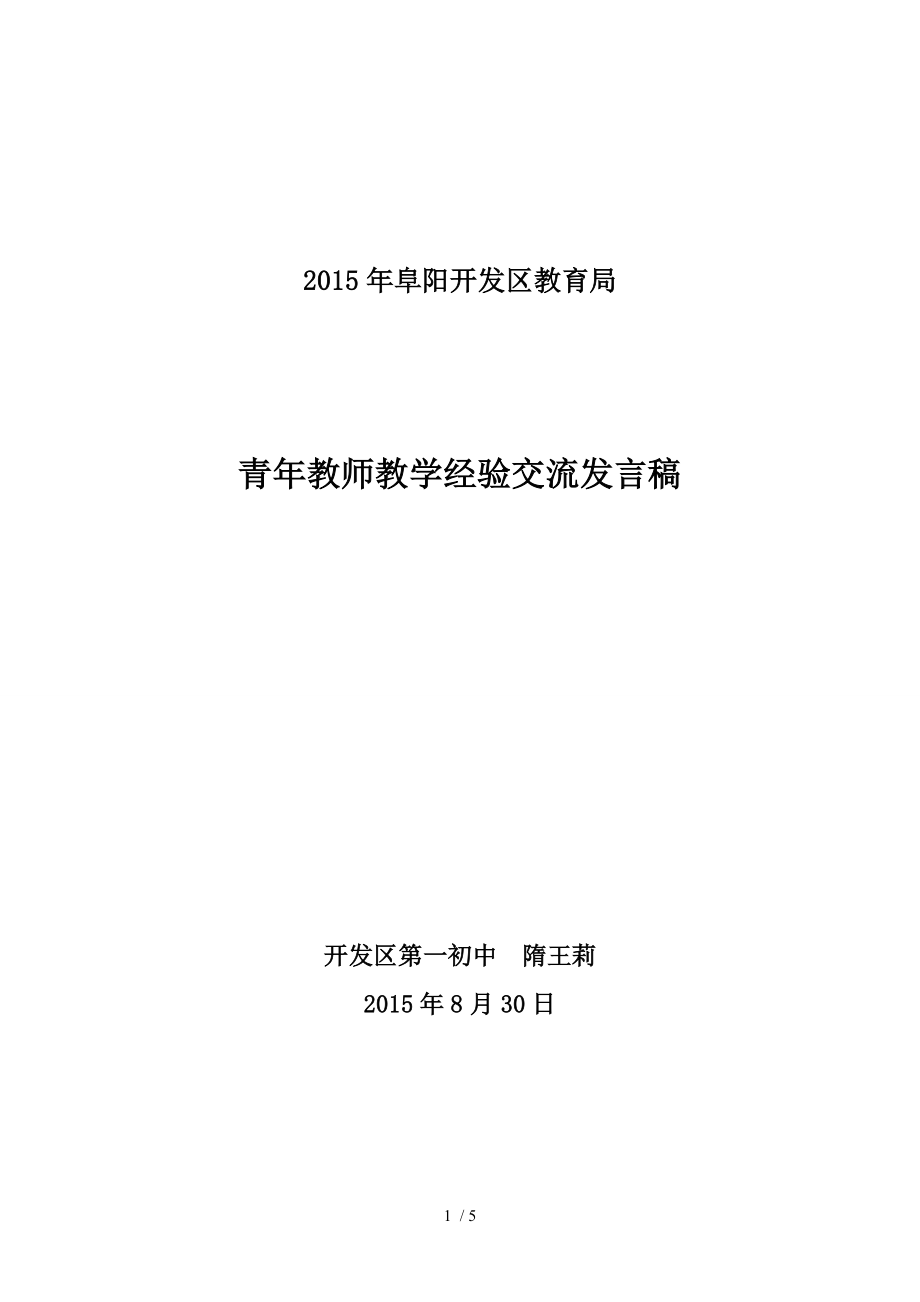 青年教师教学经验交流发言稿.doc_第1页