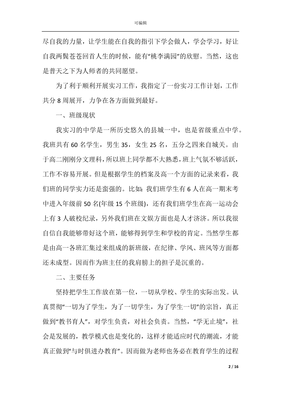 2022-2023实习班主任的工作计划范文.docx_第2页