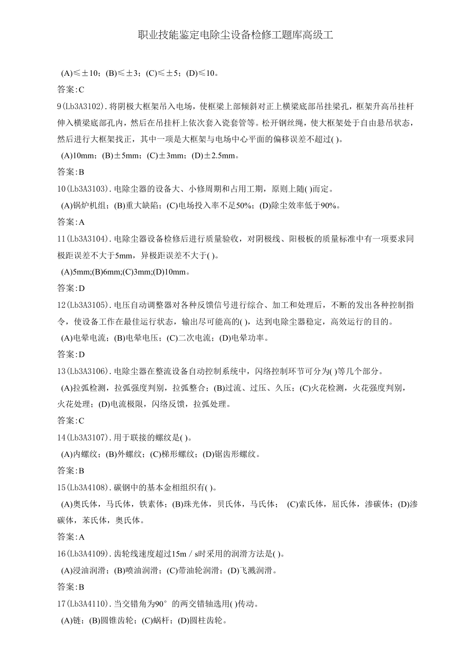 职业技能鉴定电除尘设备检修工题库高级工.doc_第2页