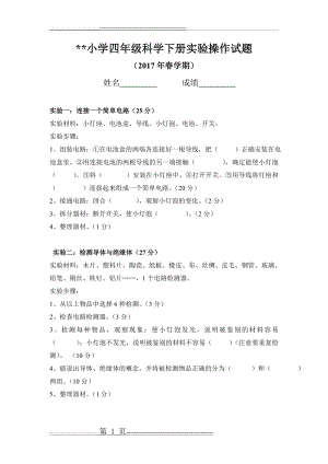 教科版小学科学四年级下册实验操作试卷(2页).doc