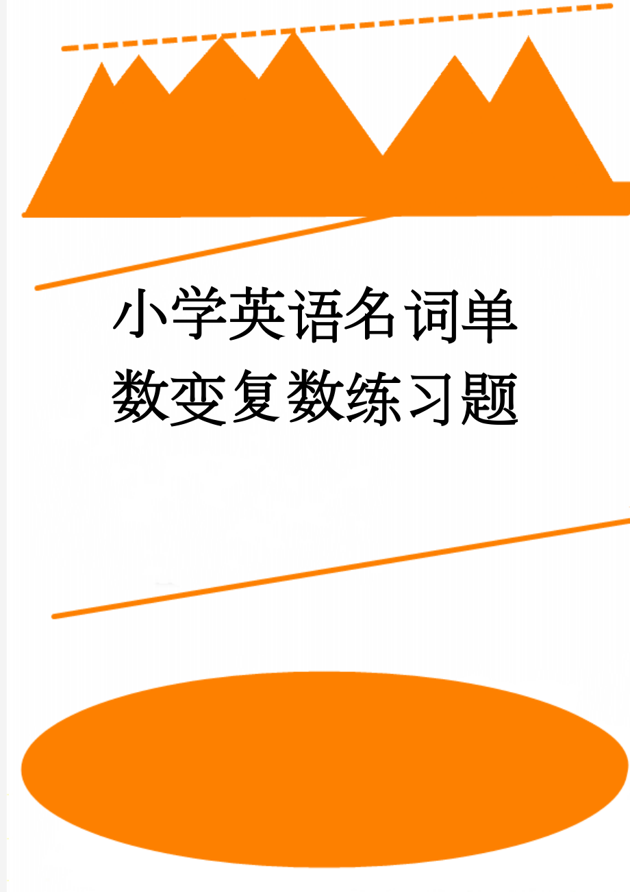 小学英语名词单数变复数练习题(12页).doc_第1页