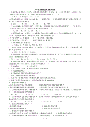 八年级生物基因的显性和隐性练习题 1.doc