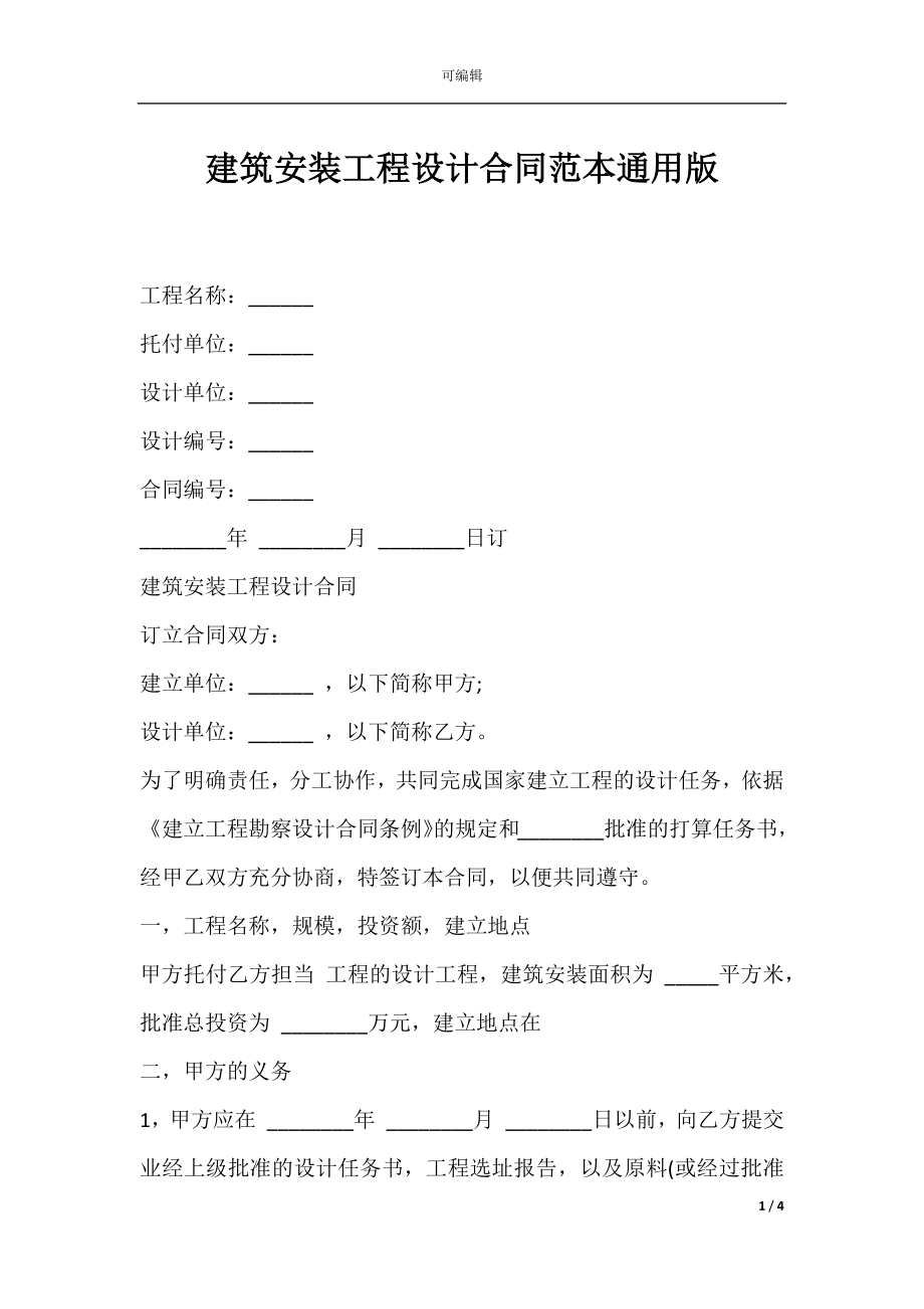 建筑安装工程设计合同范本通用版.docx_第1页