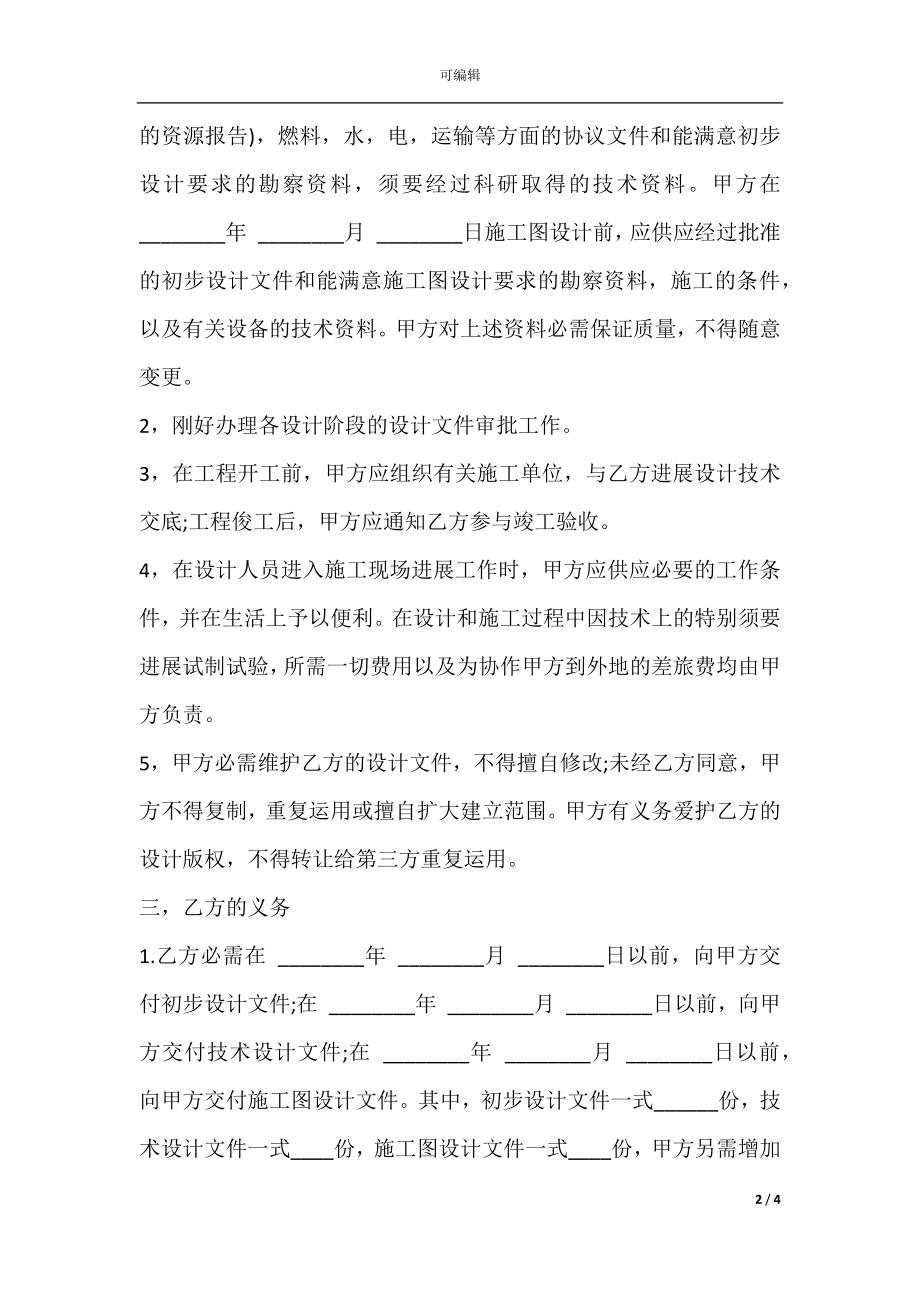 建筑安装工程设计合同范本通用版.docx_第2页