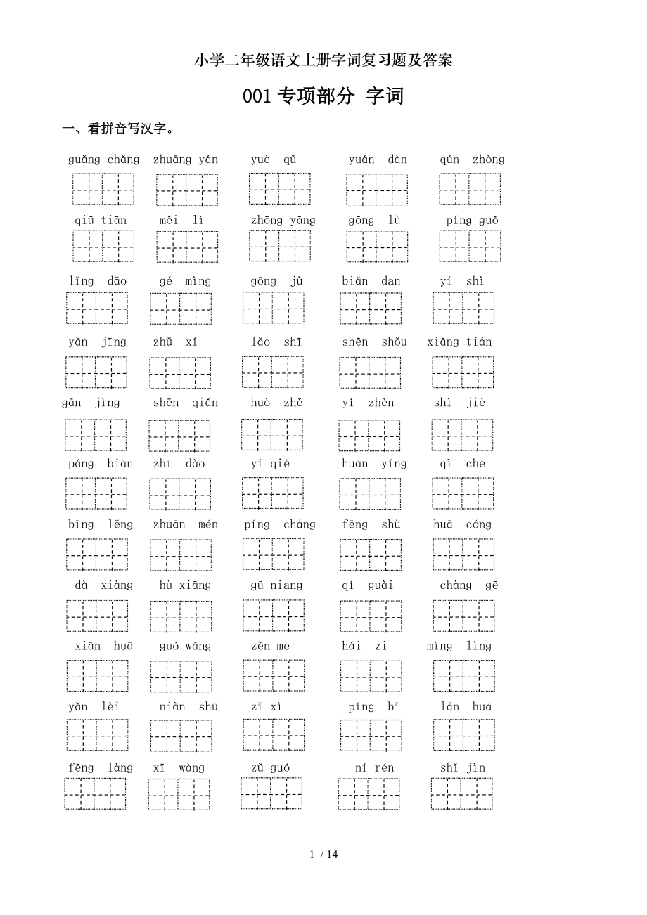 小学二年级语文上册字词复习题及复习资料.doc_第1页