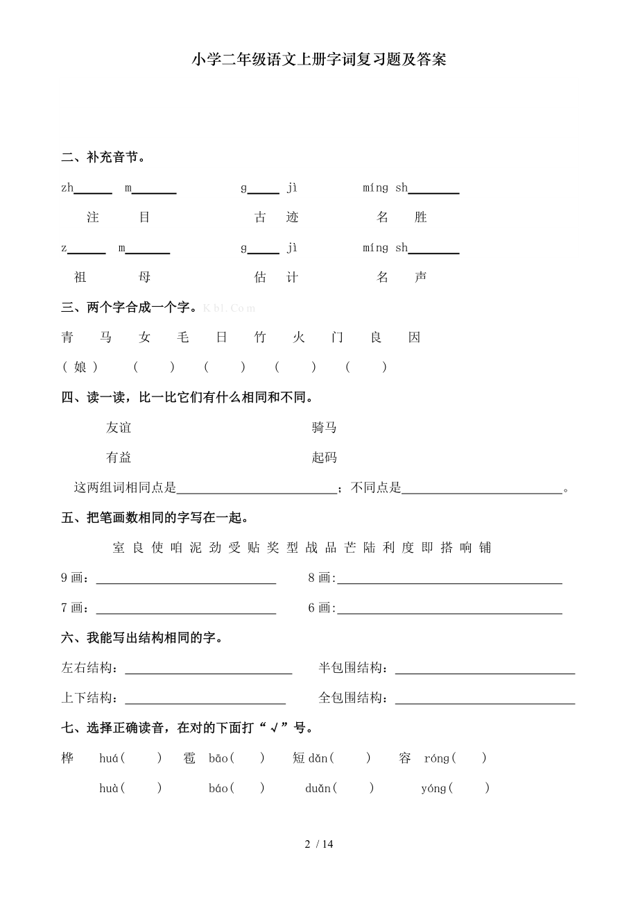 小学二年级语文上册字词复习题及复习资料.doc_第2页