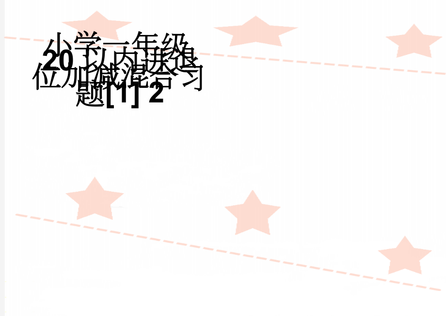 小学一年级20以内进退位加减混合习题[1] 2(26页).doc_第1页