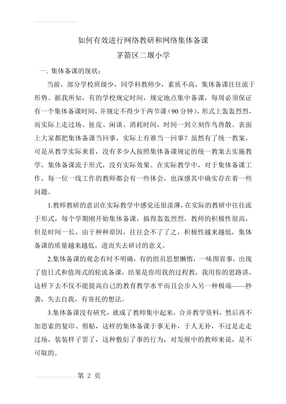 如何有效进行网络教研和网络集体备课(6页).doc_第2页