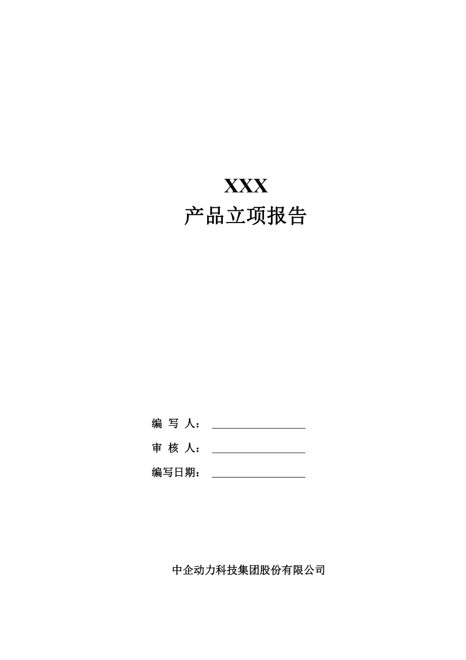 3产品立项报告模板V1.0.pdf_第1页