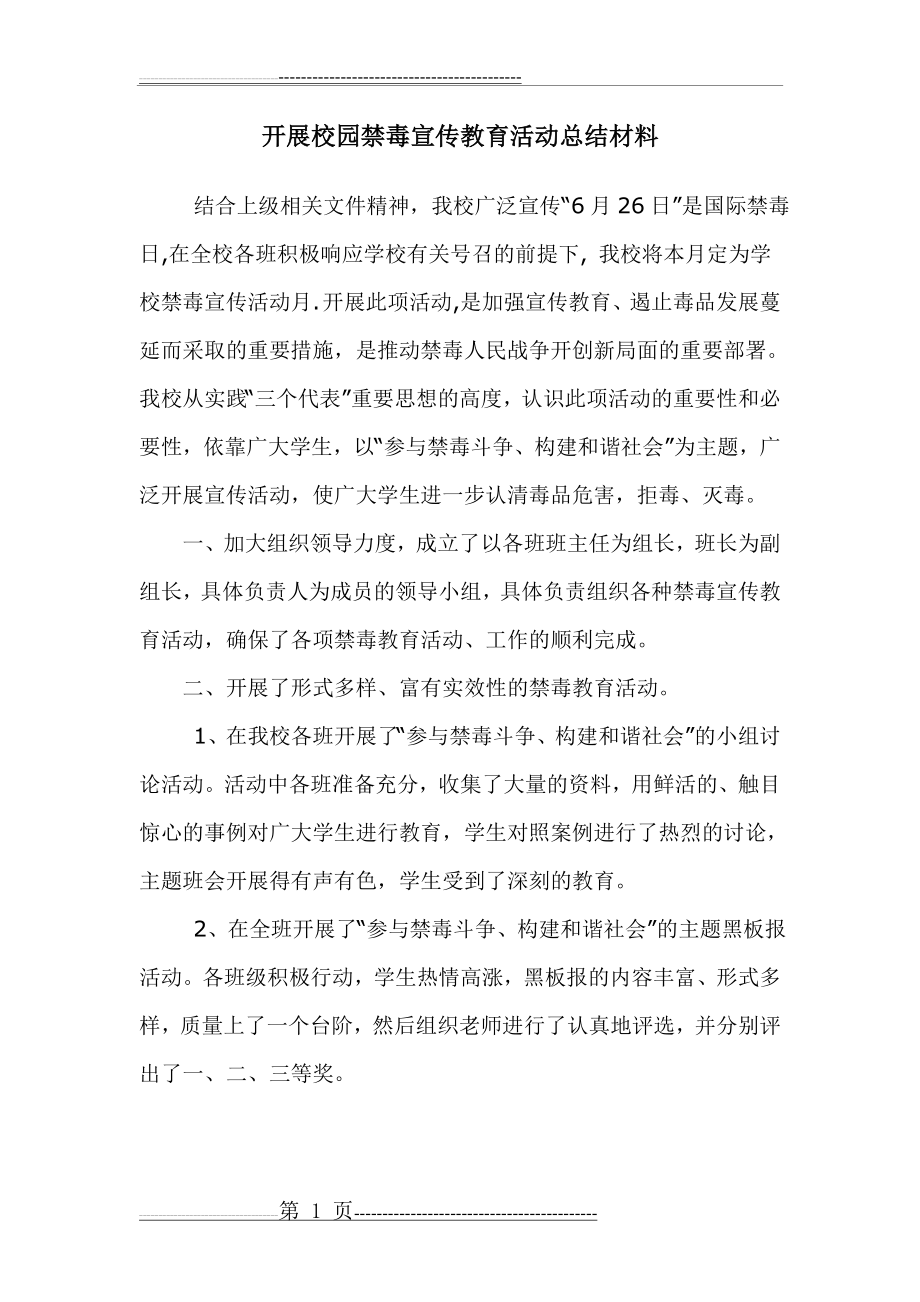 开展校园禁毒宣传教育活动总结材料(2页).doc_第1页