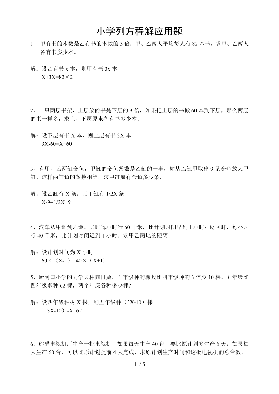 小学六年级列方程解应用题练习附答案.doc_第1页