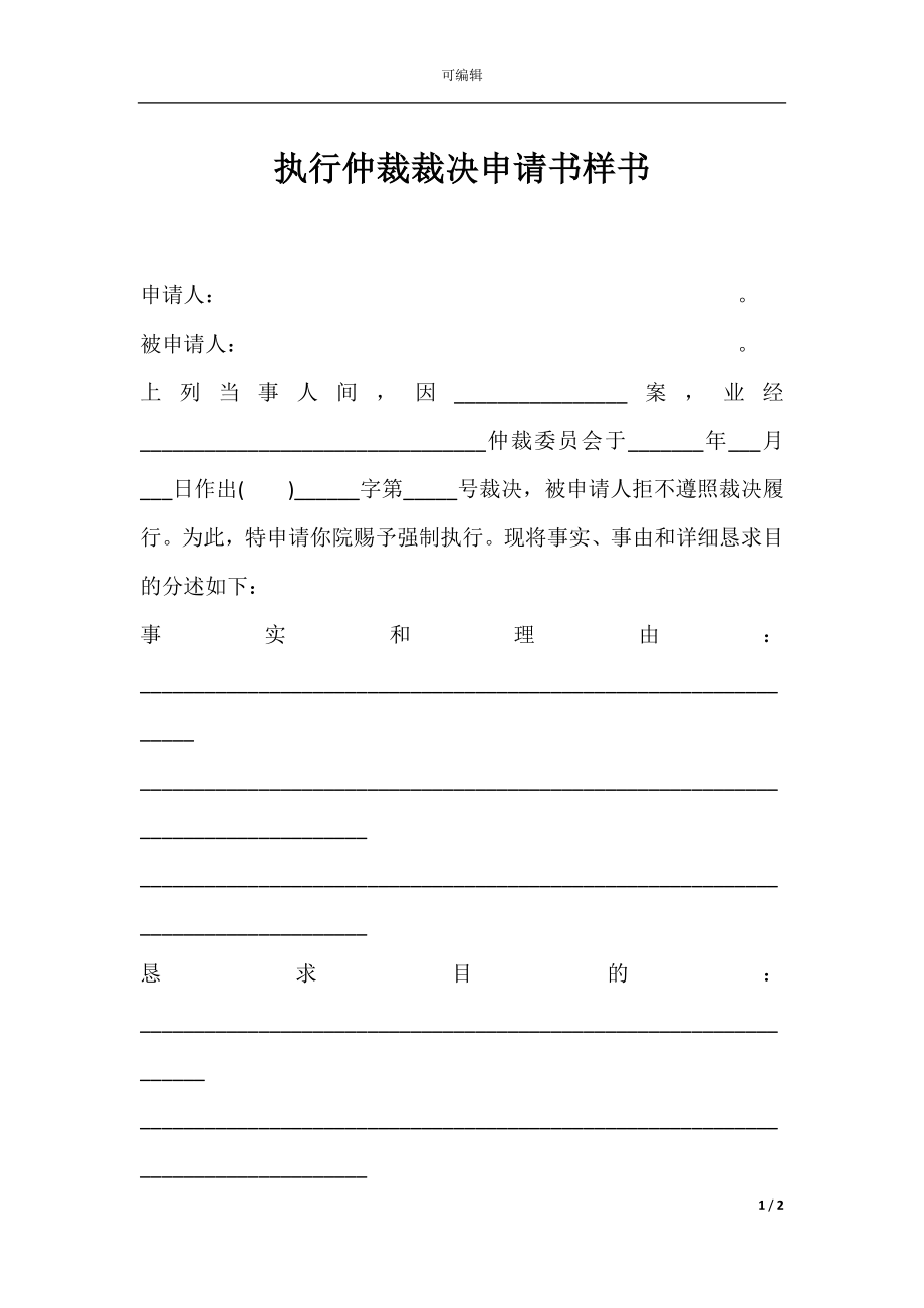 执行仲裁裁决申请书样书.docx_第1页