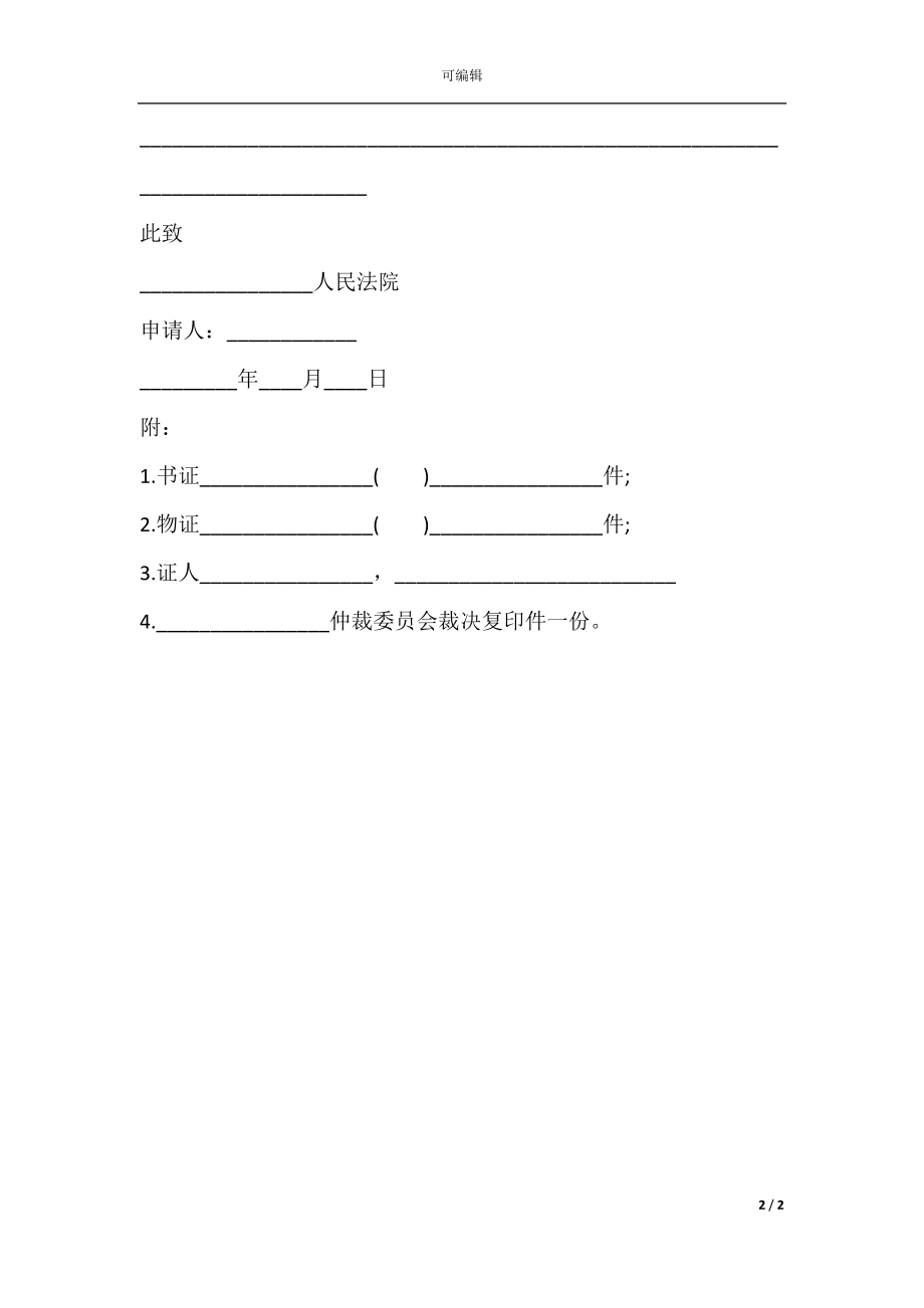 执行仲裁裁决申请书样书.docx_第2页