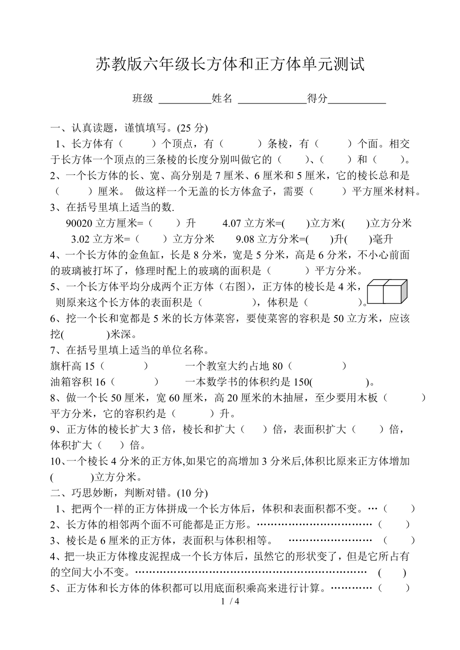 苏教版六年级长方体和正方体单元测试新.doc_第1页