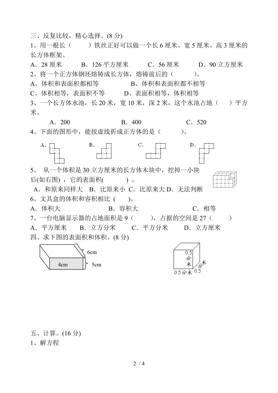 苏教版六年级长方体和正方体单元测试新.doc_第2页