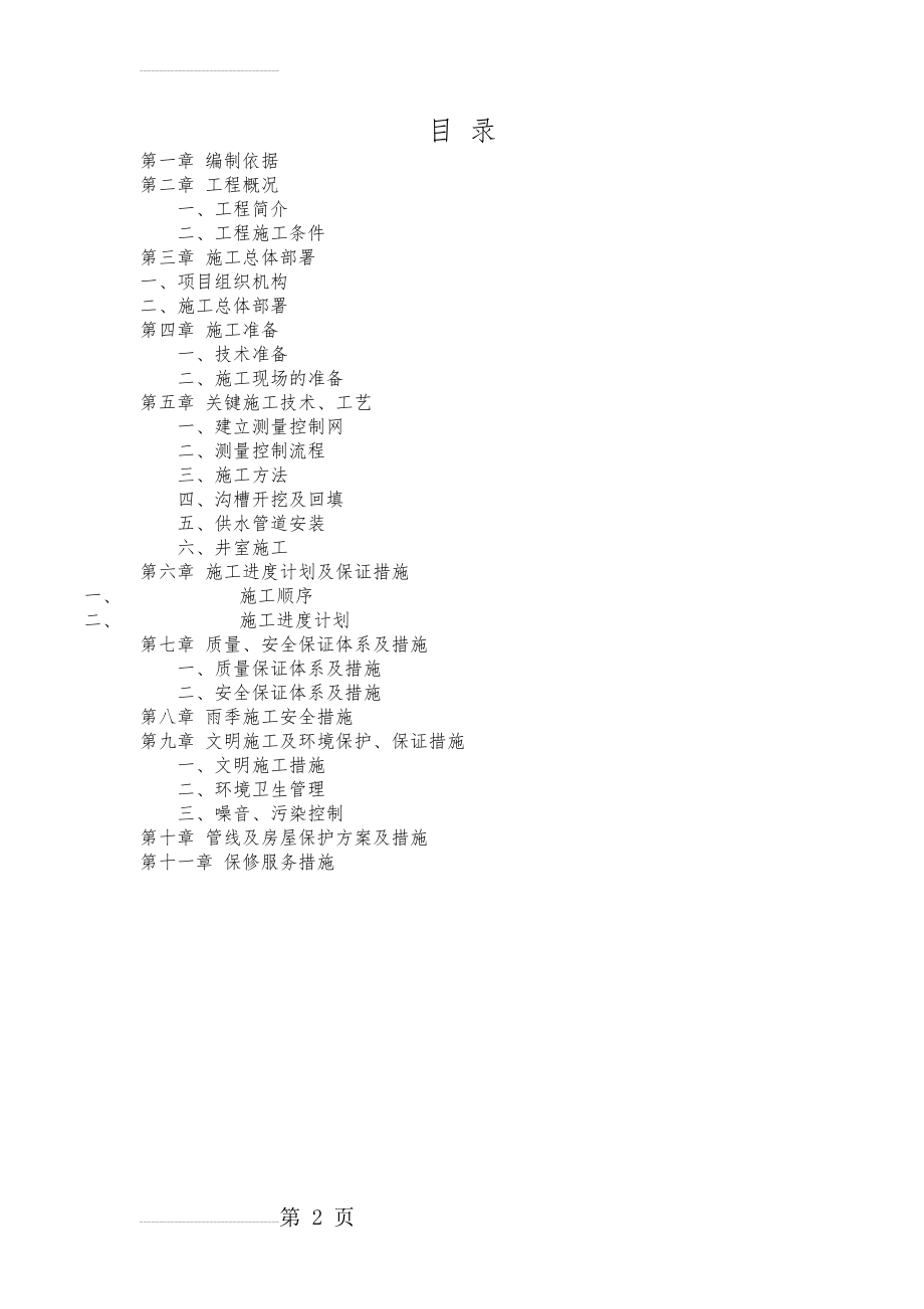 室外自来水供水管线施工组织设计(23页).doc_第2页