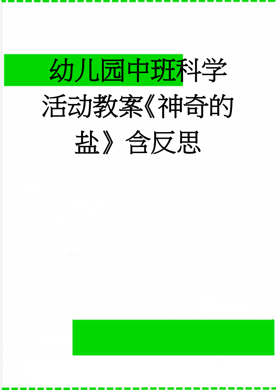 幼儿园中班科学活动教案《神奇的盐》含反思(6页).doc_第1页