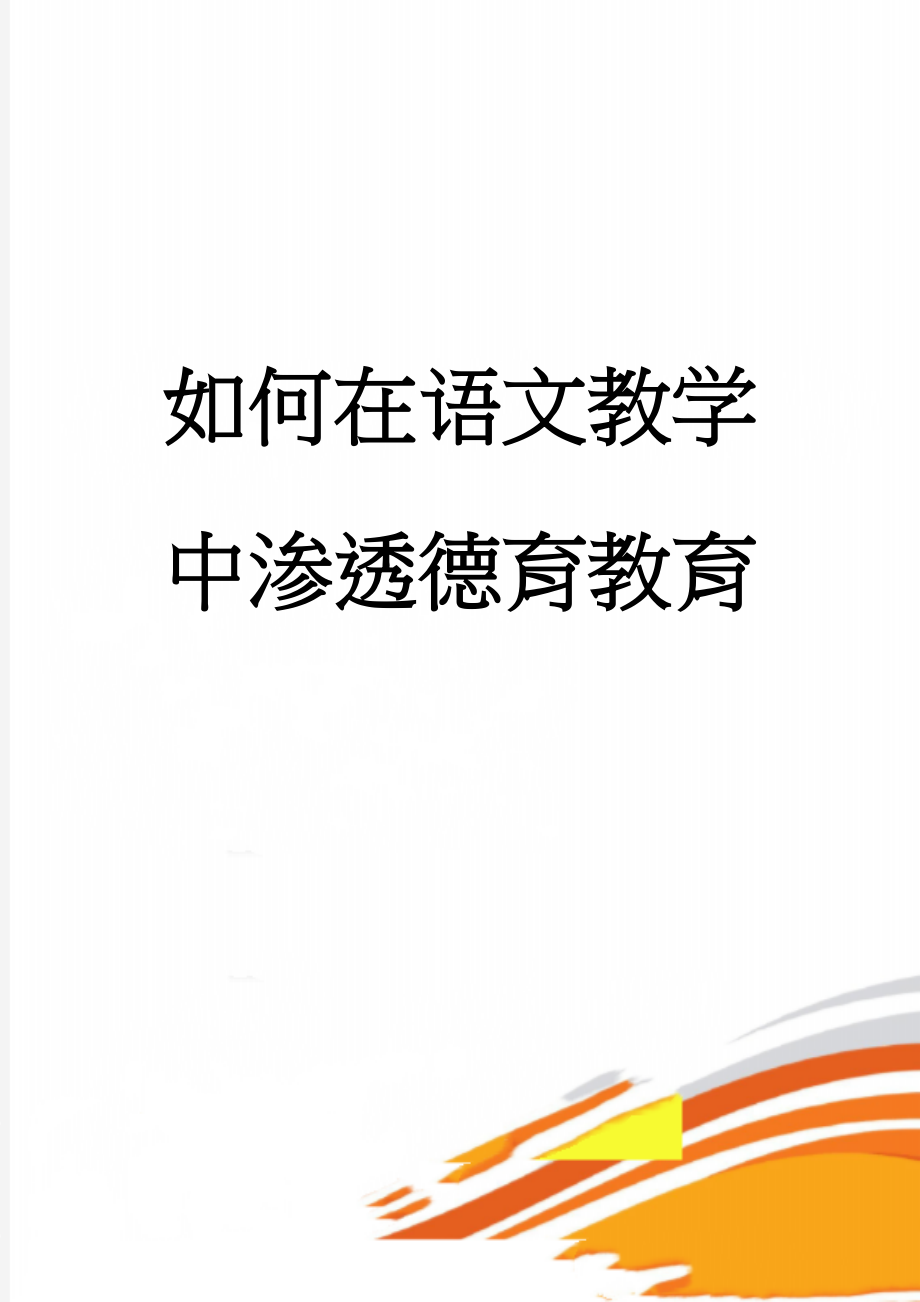 如何在语文教学中渗透德育教育(4页).doc_第1页