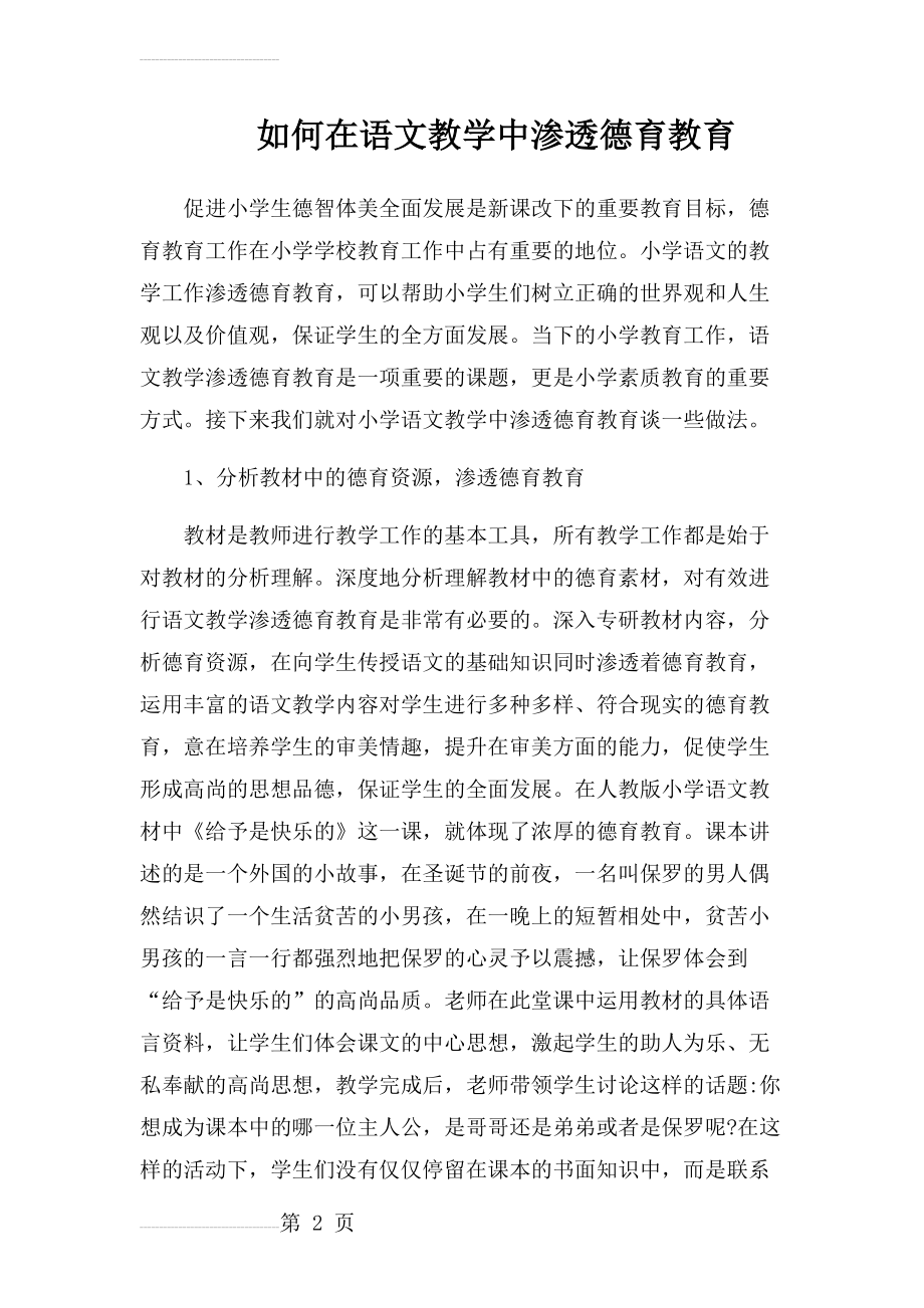 如何在语文教学中渗透德育教育(4页).doc_第2页