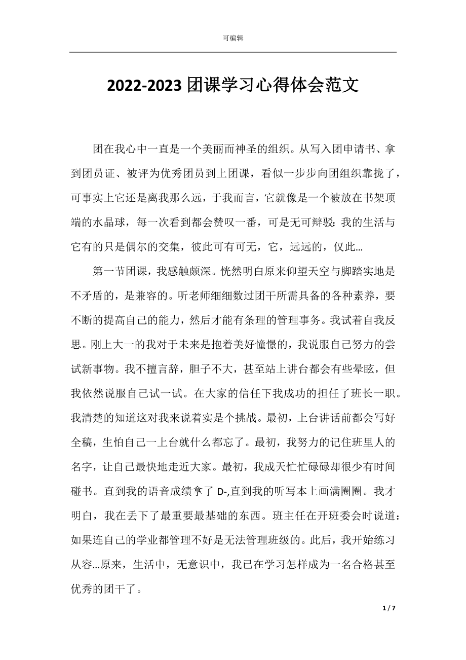 2022-2023团课学习心得体会范文.docx_第1页