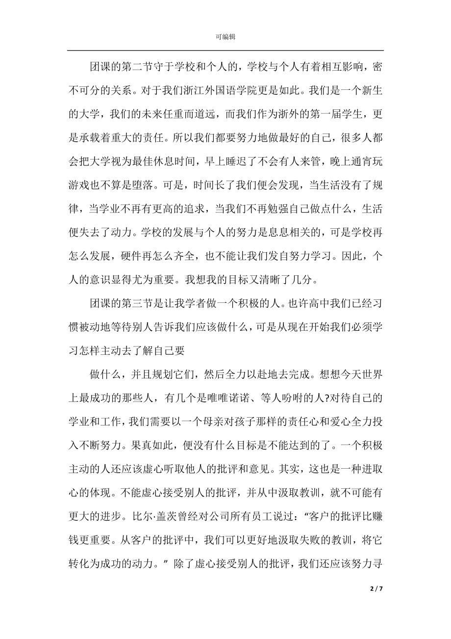 2022-2023团课学习心得体会范文.docx_第2页