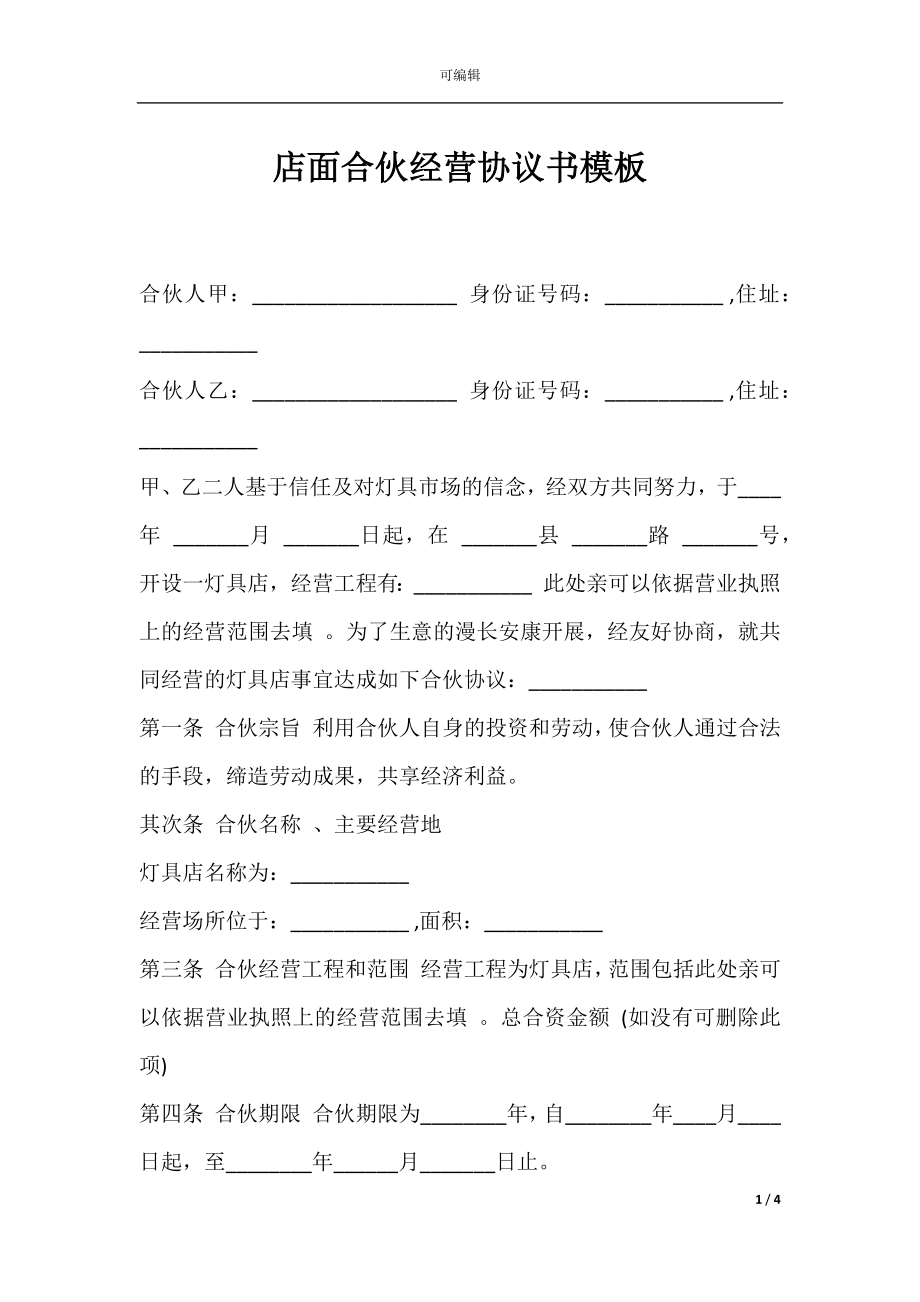 店面合伙经营协议书模板.docx_第1页