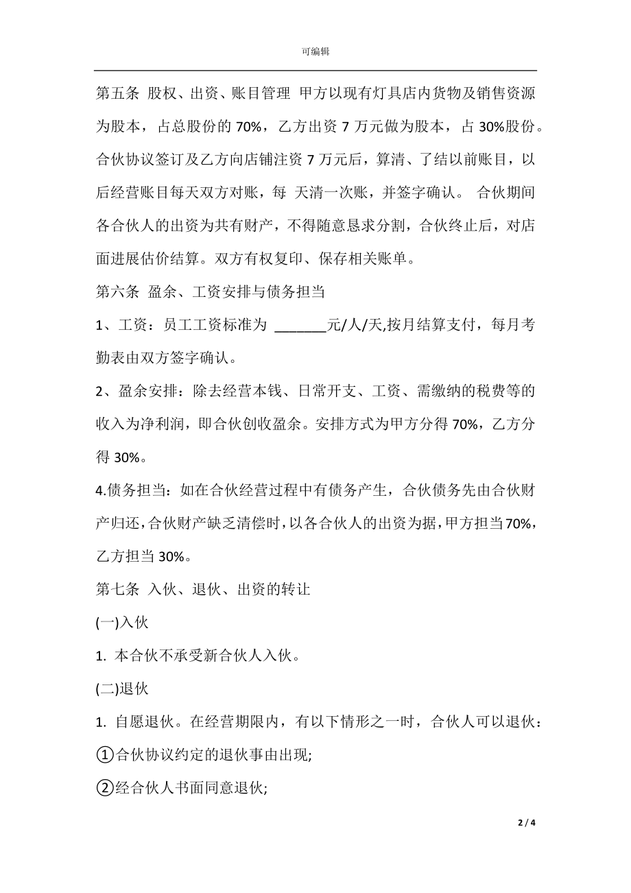 店面合伙经营协议书模板.docx_第2页