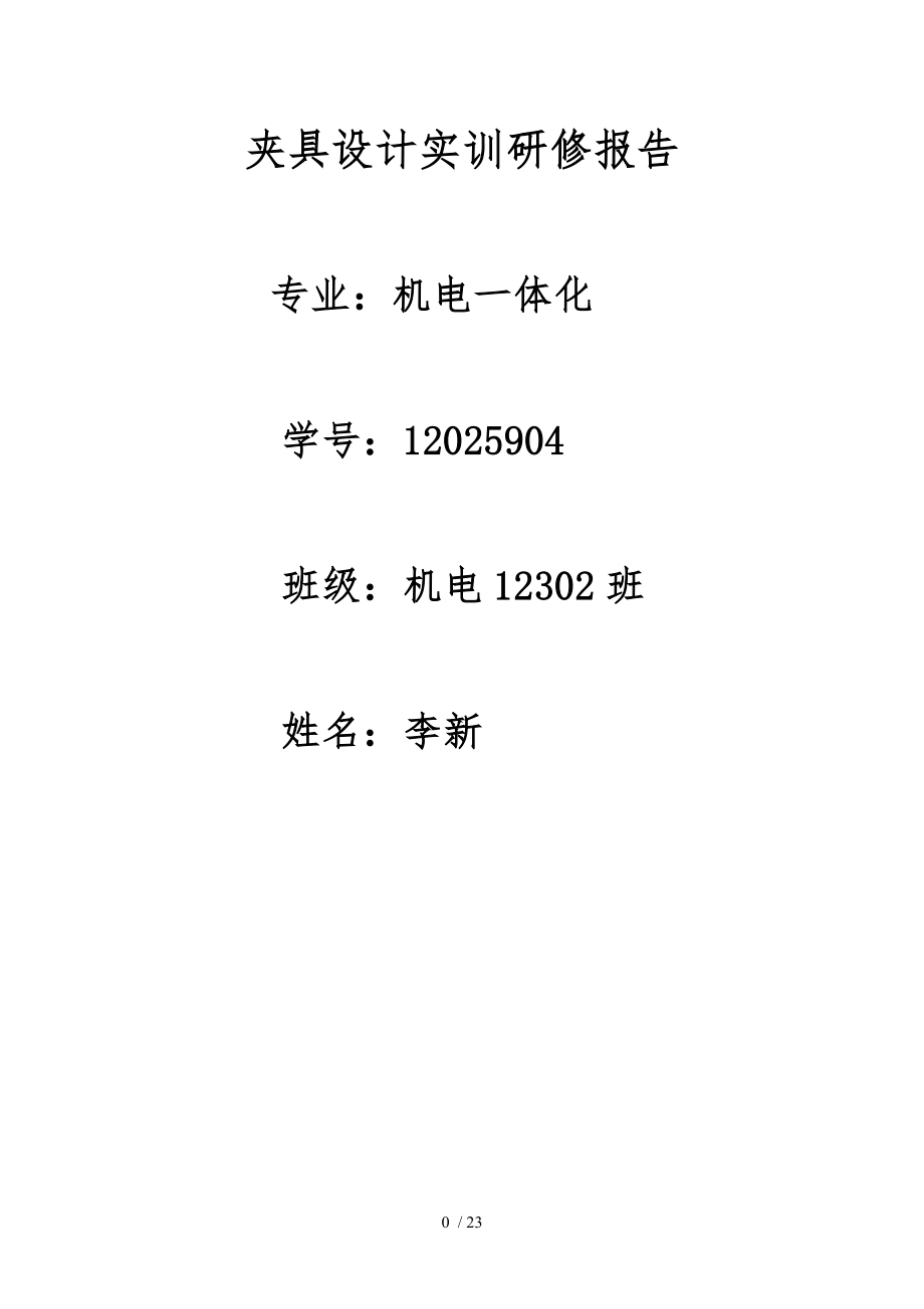 夹具设计实训报告.doc_第1页