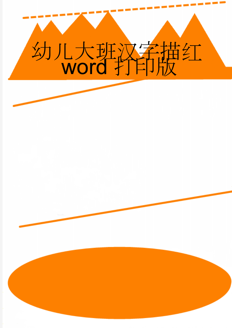 幼儿大班汉字描红word打印版(7页).doc_第1页